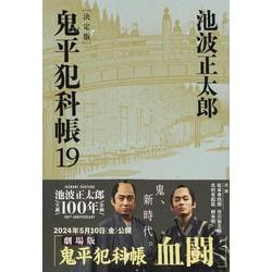 鬼平犯科帳 決定版〈19〉(文春文庫) [文庫]