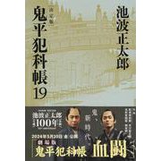 鬼平犯科帳 決定版〈19〉(文春文庫) [文庫]