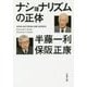 ナショナリズムの正体(文春文庫) [文庫]