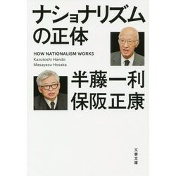 ナショナリズムの正体(文春文庫) [文庫]