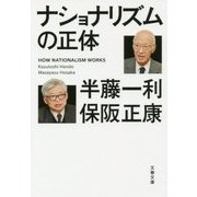 ナショナリズムの正体(文春文庫) [文庫]