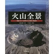 火山全景―写真でめぐる世界の火山地形と噴出物 [単行本]
