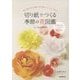 切り紙でつくる季節の花図鑑―祝う・贈る・彩る 簡単にできて美しいペーパーフラワー [単行本]
