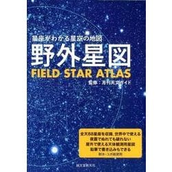 野外星図－星座がわかる星空の地図 [単行本]