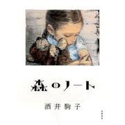 森のノート [単行本]