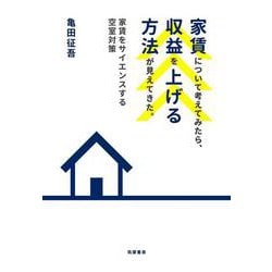 家賃について考えてみたら、収益を上げる方法が見えてきた。―家賃をサイエンスする空室対策 [単行本]