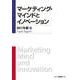 マーケティング・マインドとイノベーション [単行本]