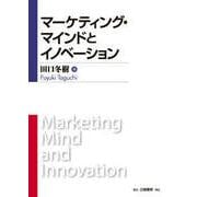 マーケティング・マインドとイノベーション [単行本]