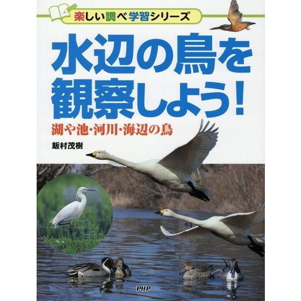 水辺の鳥を観察しよう!―湖や池・河川・海辺の鳥(楽しい調べ学習シリーズ) [事典辞典]