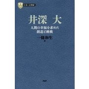 井深大―人間の幸福を求めた創造と挑戦(PHP経営叢書―日本の企業家〈8〉) [全集叢書]