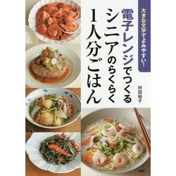 電子レンジでつくるシニアのらくらく1人分ごはん―大きな文字でよみやすい! [単行本]