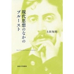 現代思想のなかのプルースト [単行本]