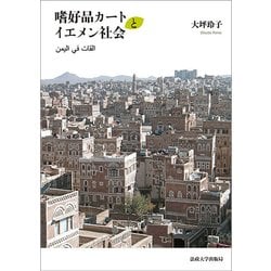嗜好品カートとイエメン社会 [単行本]