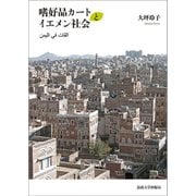 嗜好品カートとイエメン社会 [単行本]