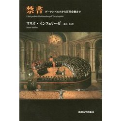 禁書―グーテンベルクから百科全書まで [単行本]