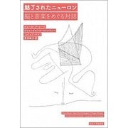 魅了されたニューロン―脳と音楽をめぐる対話 [単行本]