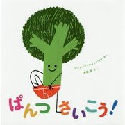 ぱんつさいこう! [絵本]