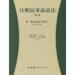 ヨドバシ.com - 注釈民事訴訟法〈第4巻〉第一審の訴訟手続〈2〉 [全集