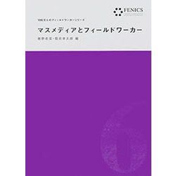 マスメディアとフィールドワーカー(FENICS 100万人のフィールドワーカーシリーズ〈6〉) [全集叢書]