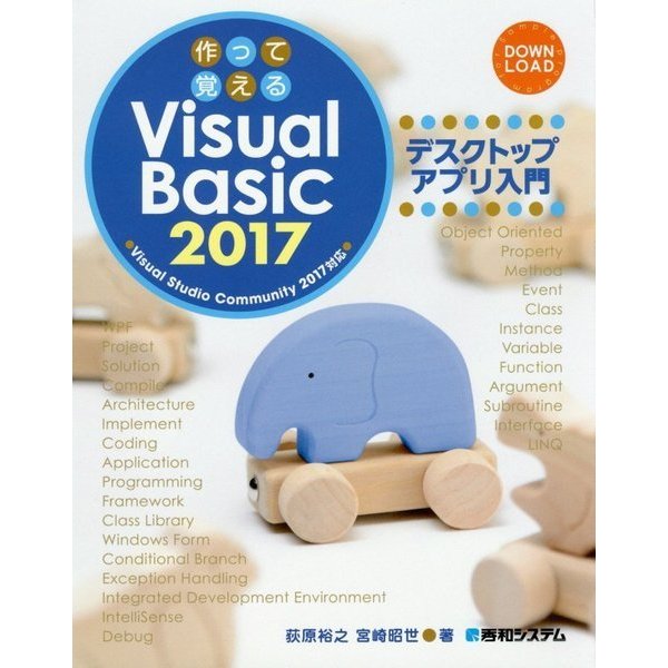 作って覚えるVisualBasic2017デスクトップア