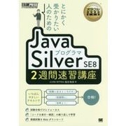 とにかく受かりたい人のためのJavaプログラマSilver SE 8 2週間速習講座 [単行本]
