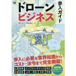 ドローンビジネス参入ガイド [単行本]