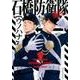 石橋防衛隊(個人)（Canna Comics） [コミック]