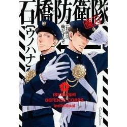 石橋防衛隊(個人)（Canna Comics） [コミック]