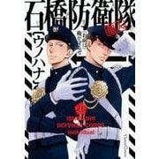 石橋防衛隊(個人)（Canna Comics） [コミック]