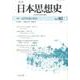 季刊 日本思想史 82－【特集】 近世祭祀と政治(季刊 日本思想史<82>) [単行本]