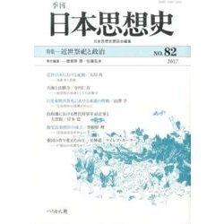 季刊 日本思想史 82－【特集】 近世祭祀と政治(季刊 日本思想史<82>) [単行本]