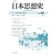 季刊 日本思想史 82－【特集】 近世祭祀と政治(季刊 日本思想史<82>) [単行本]