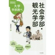 社会学部・観光学部(なるにはBOOKS―大学学部調べ) [単行本]