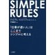 SIMPLE RULES―「仕事が速い人」はここまでシンプルに考える [単行本]