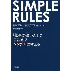 SIMPLE RULES―「仕事が速い人」はここまでシンプルに考える [単行本]