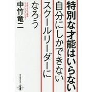 特別な才能はいらない―自分にしかできないスクールリーダーになろう [単行本]