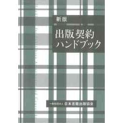 出版契約ハンドブック〔新版〕 [単行本]