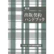 出版契約ハンドブック〔新版〕 [単行本]
