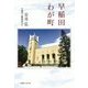早稲田わが町 [単行本]