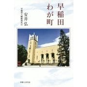 早稲田わが町 [単行本]