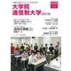 大学生と社会人のキャリアを切り拓く大学院・通信制大学 201（AERA Mook） [ムック・その他]
