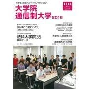 大学生と社会人のキャリアを切り拓く大学院・通信制大学 201（AERA Mook） [ムック・その他]