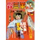 釣りキチ三平 傑作選 DVD付きBOOK [ムックその他]