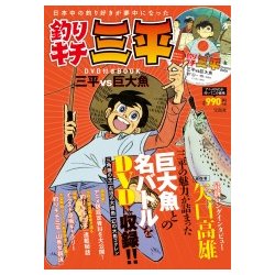 釣りキチ三平 傑作選 DVD付きBOOK [ムックその他]