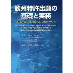 欧州特許出願の基礎と実務―英日対訳・日本出願人のための手引き [単行本]
