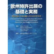 欧州特許出願の基礎と実務―英日対訳・日本出願人のための手引き [単行本]