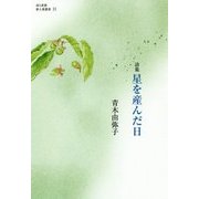 詩集 星を産んだ日(詩と思想新人賞叢書) [全集叢書]