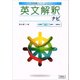 英文解釈ナビ－大学受験ナビゲーション [全集叢書]