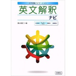 英文解釈ナビ－大学受験ナビゲーション [全集叢書]