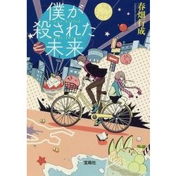 僕が殺された未来 [文庫]